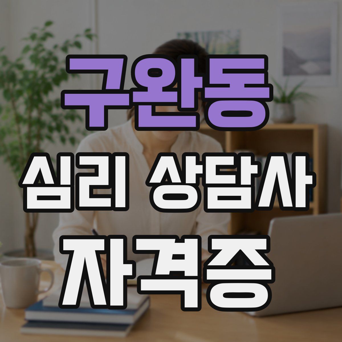 구완동 심리 상담사 자격증