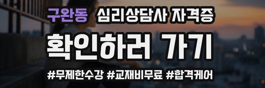 구완동 심리 상담사 자격증