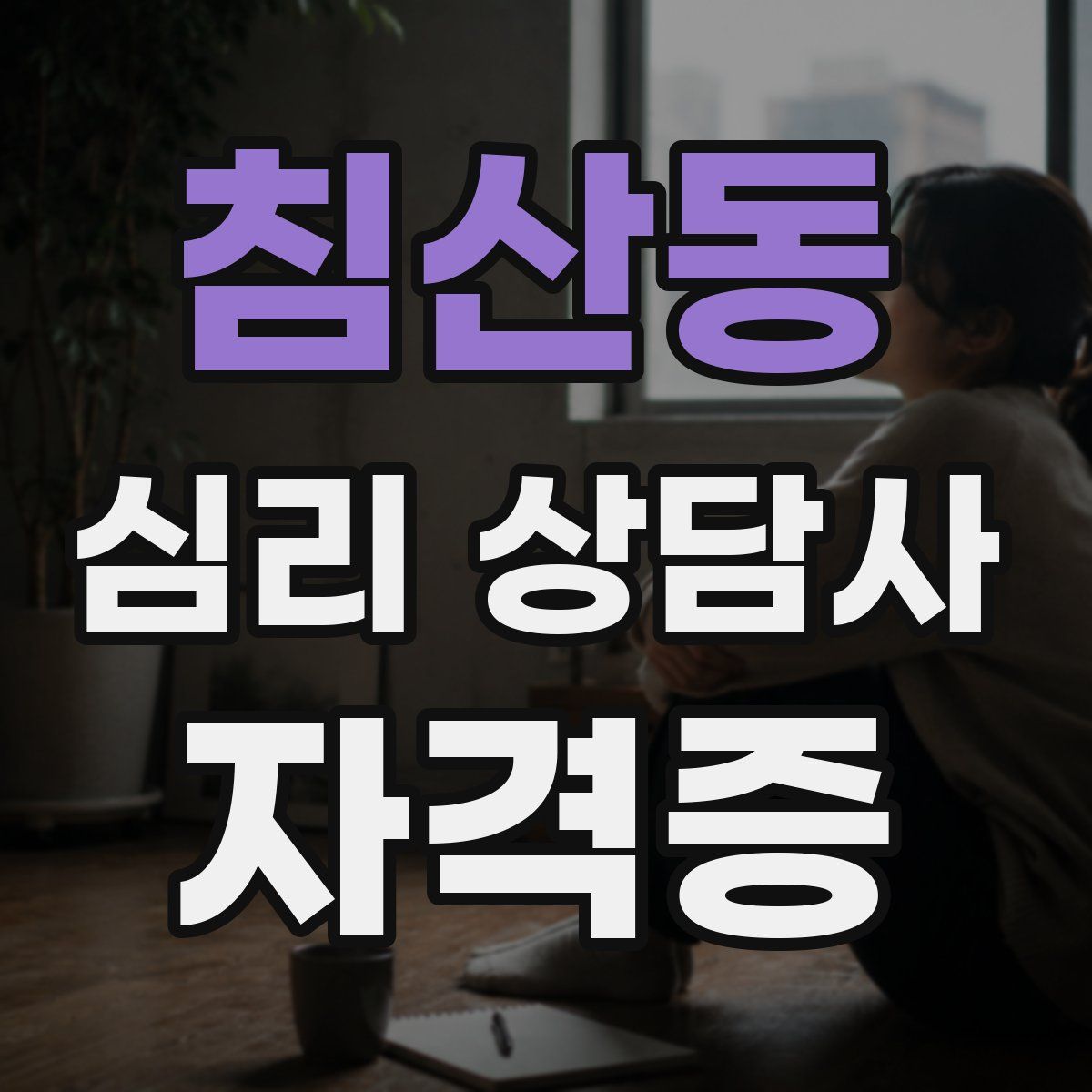 침산동 심리 상담사 자격증