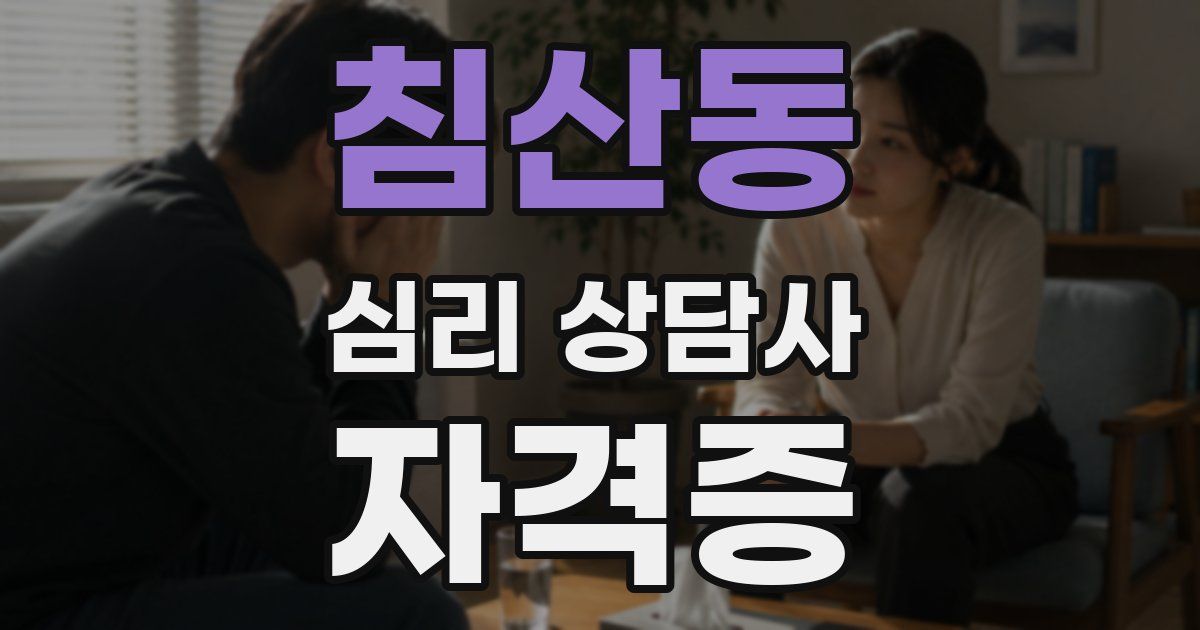 침산동 심리 상담사 자격증