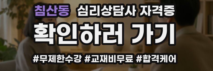 침산동 심리 상담사 자격증