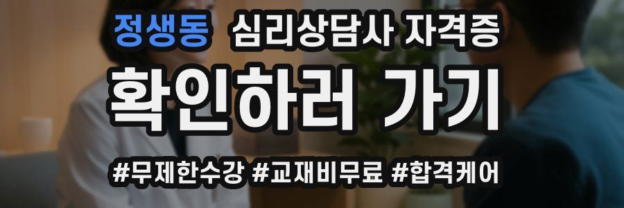 정생동 심리 상담사 자격증