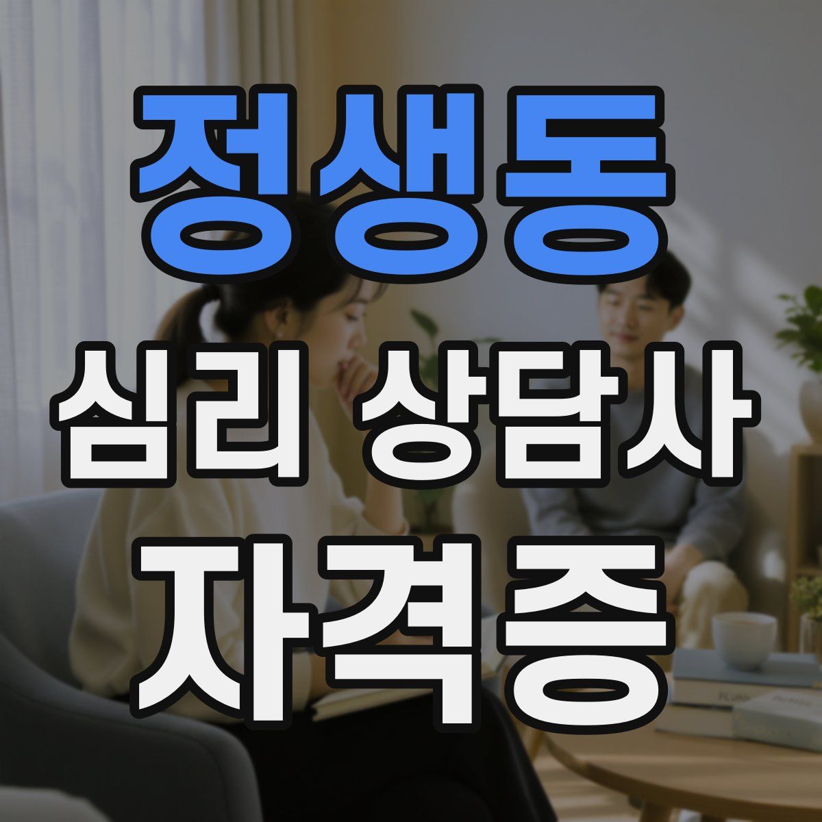 정생동 심리 상담사 자격증