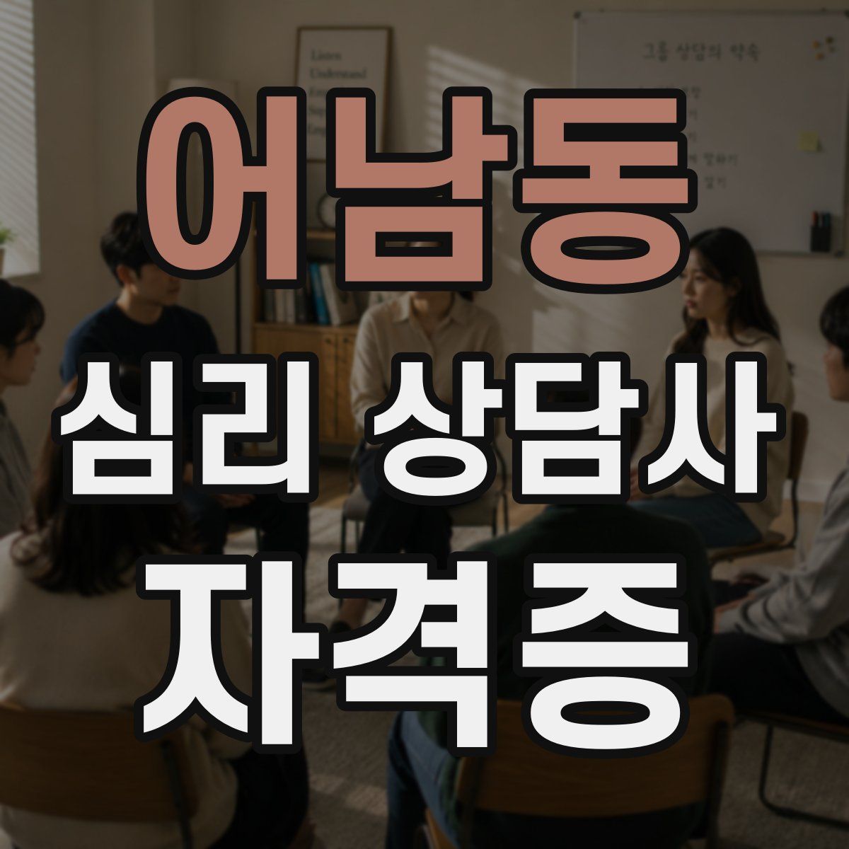 어남동 심리 상담사 자격증
