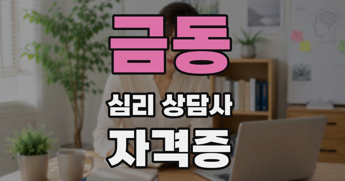 금동 심리 상담사 자격증