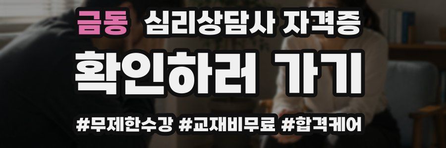 금동 심리 상담사 자격증