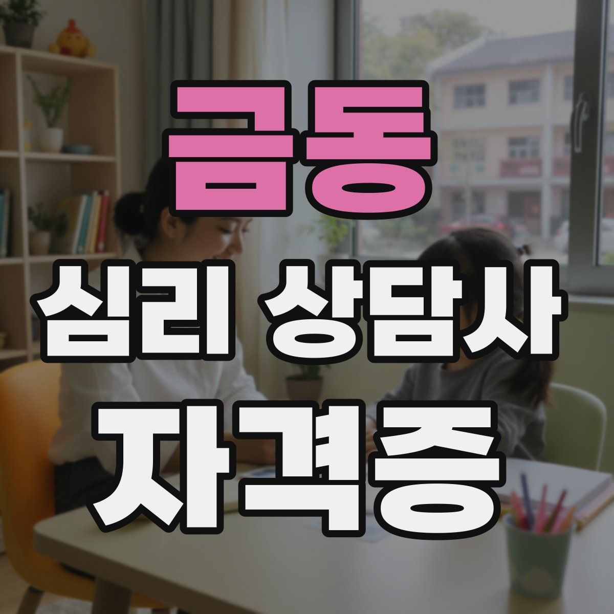 금동 심리 상담사 자격증