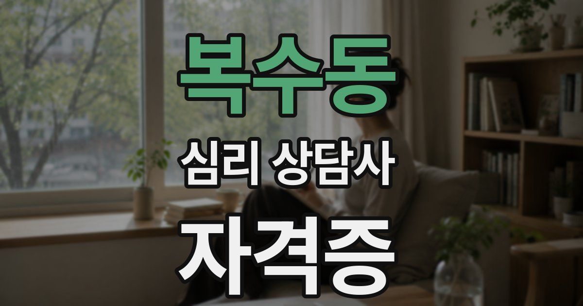 복수동 심리 상담사 자격증
