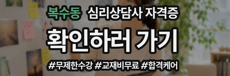 복수동 심리 상담사 자격증