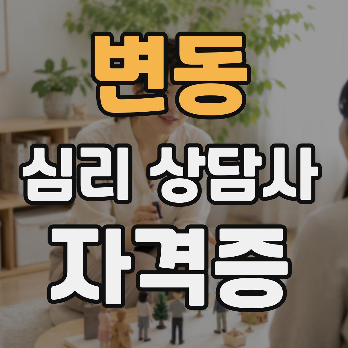 변동 심리 상담사 자격증