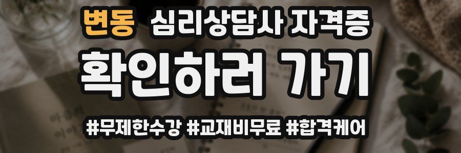변동 심리 상담사 자격증