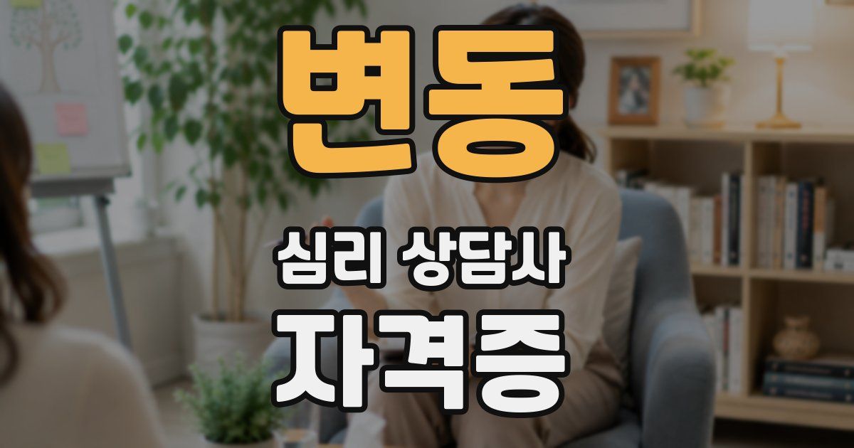 변동 심리 상담사 자격증