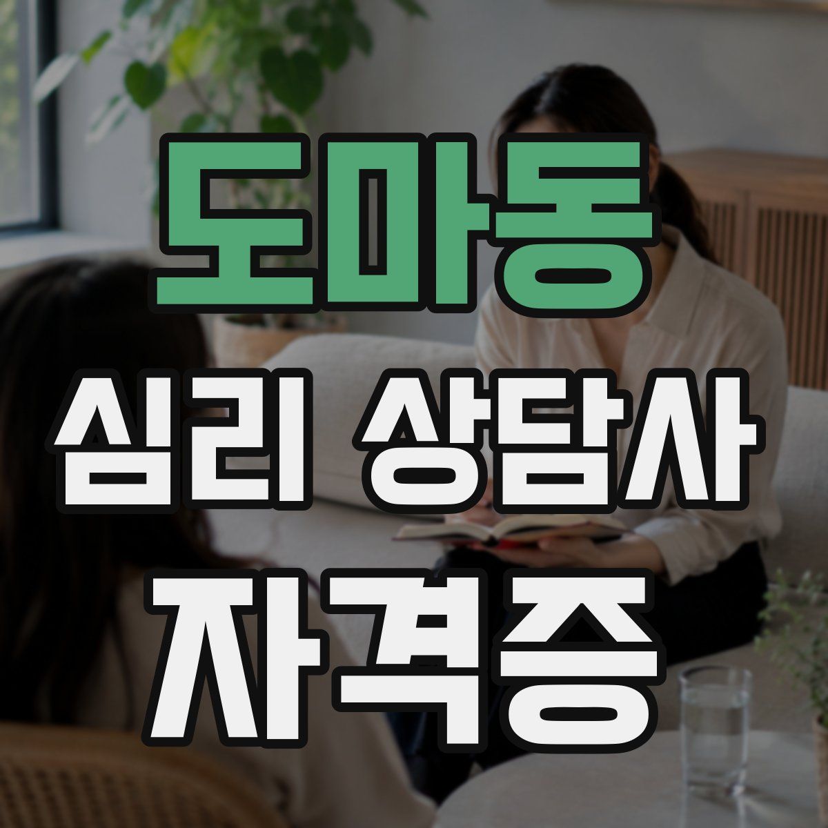 도마동 심리 상담사 자격증
