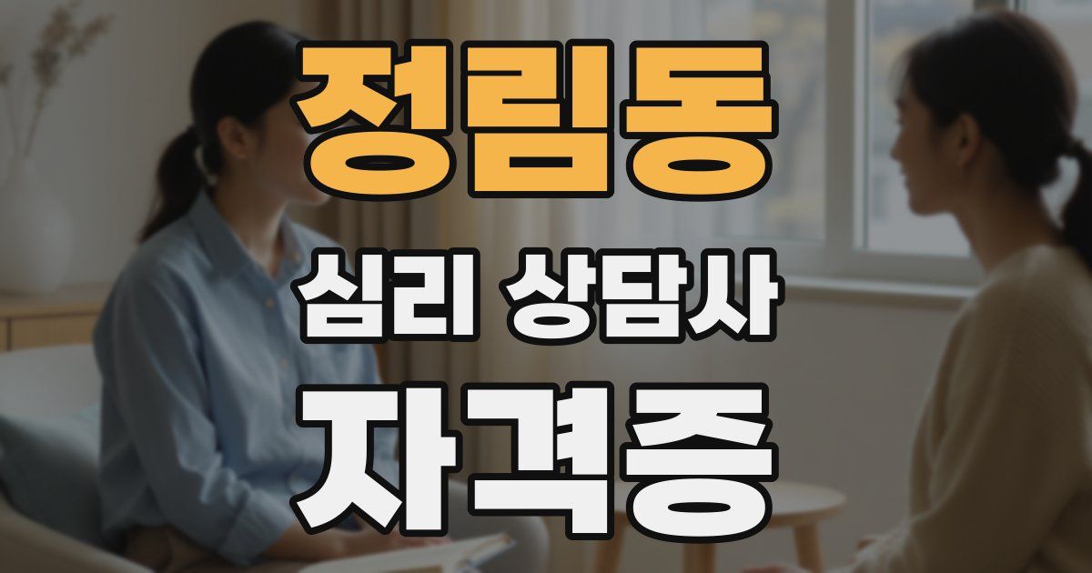 정림동 심리 상담사 자격증