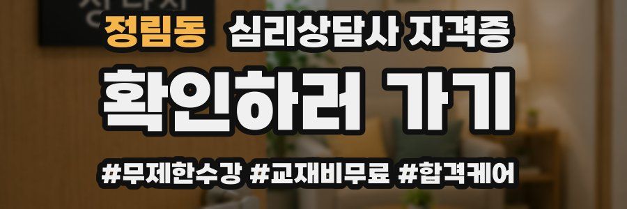 정림동 심리 상담사 자격증