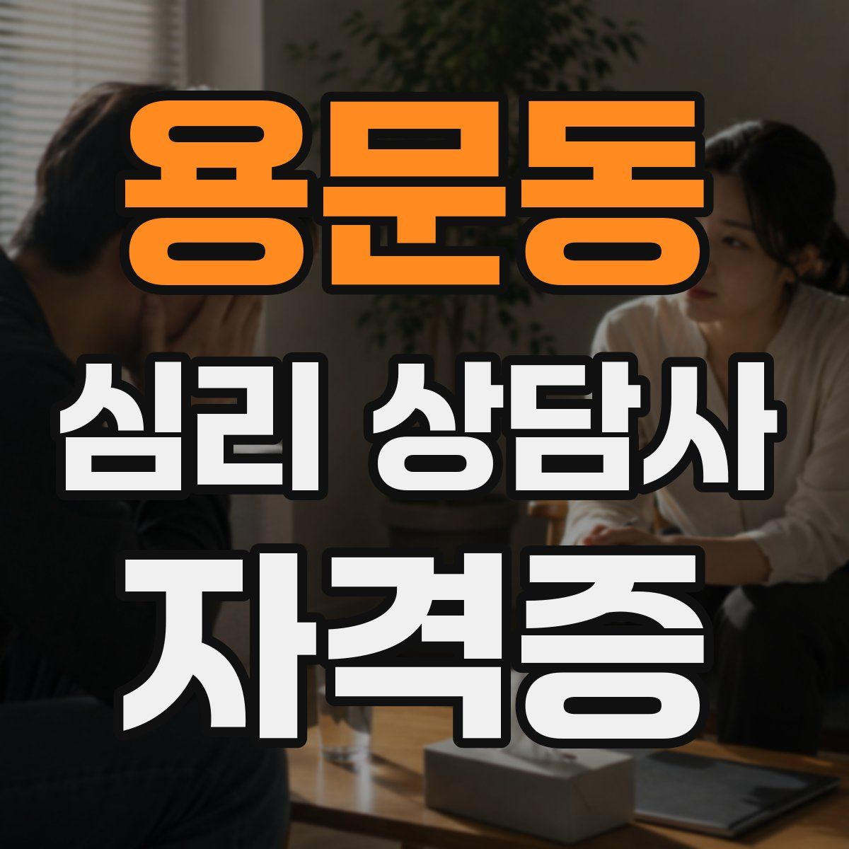 용문동 심리 상담사 자격증