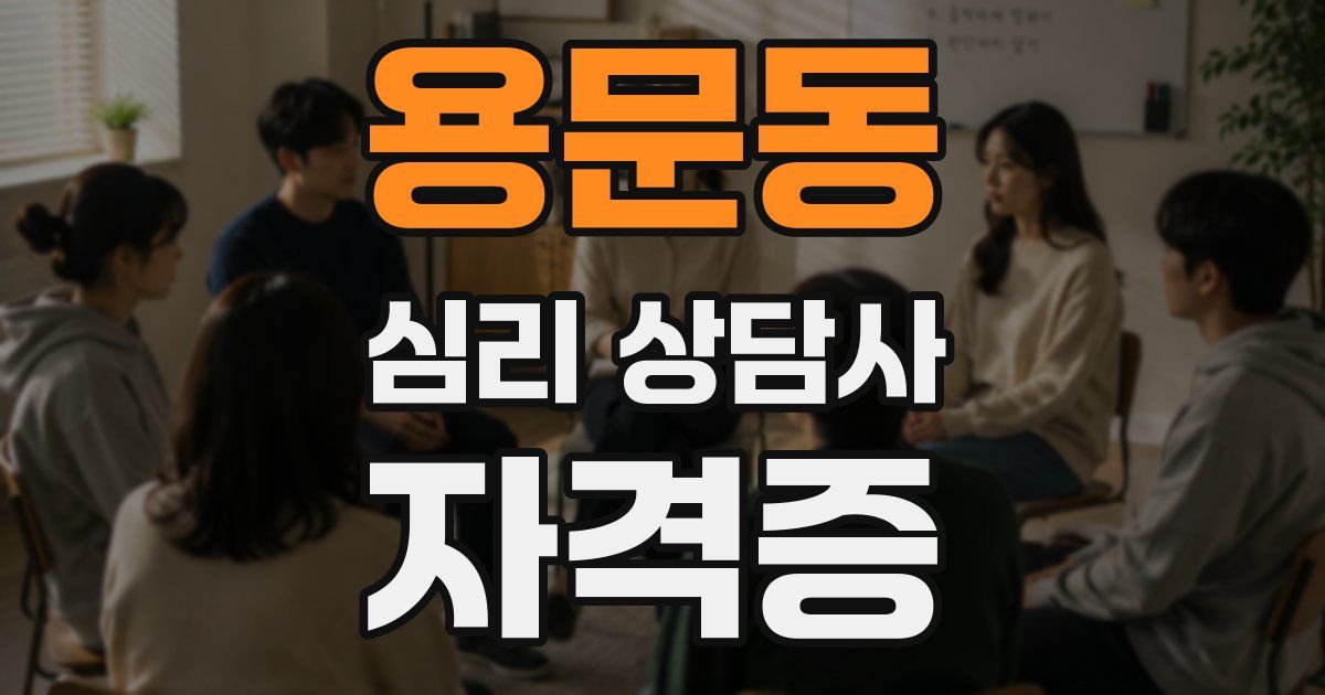 용문동 심리 상담사 자격증