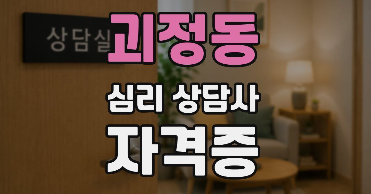 괴정동 심리 상담사 자격증