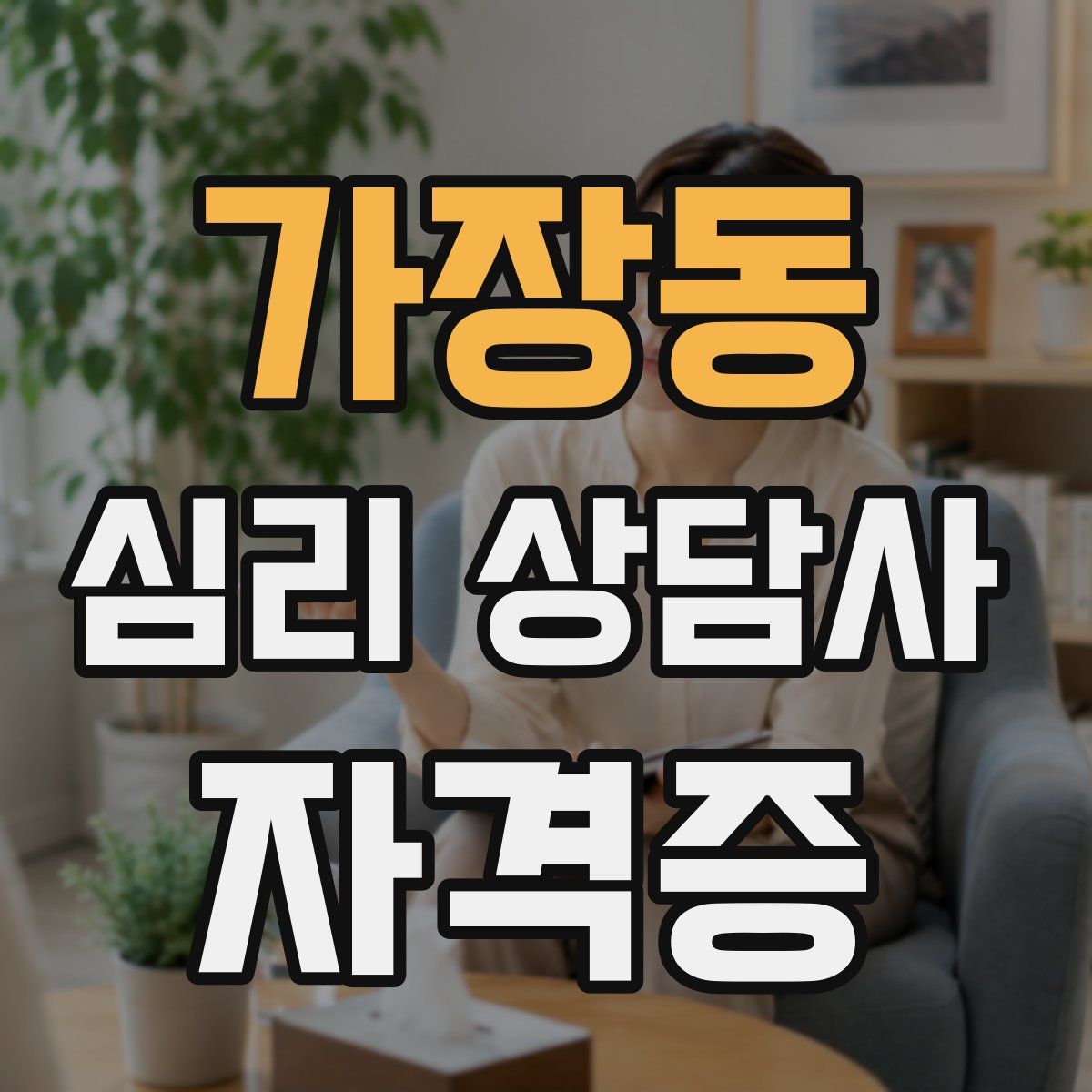 가장동 심리 상담사 자격증