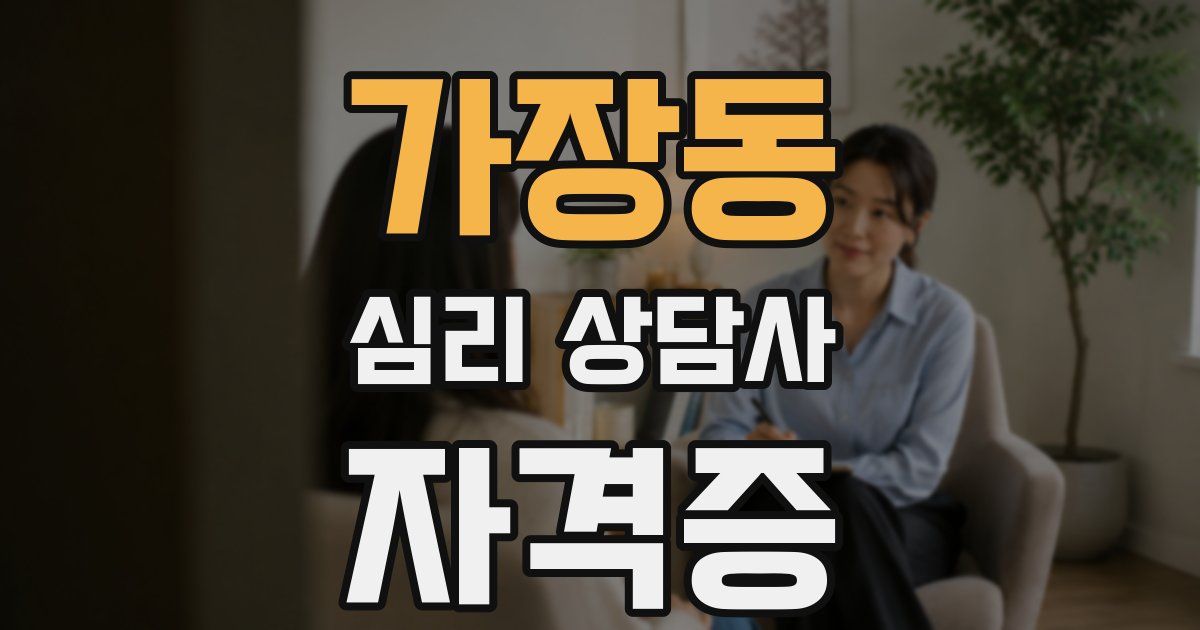가장동 심리 상담사 자격증