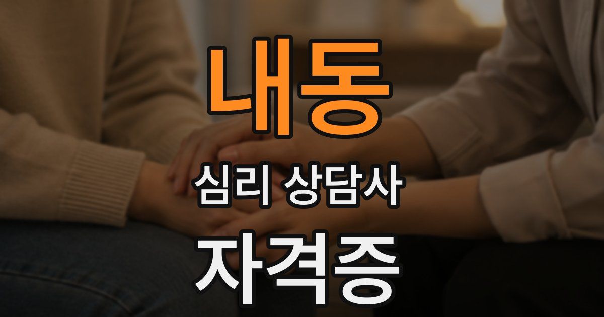 내동 심리 상담사 자격증