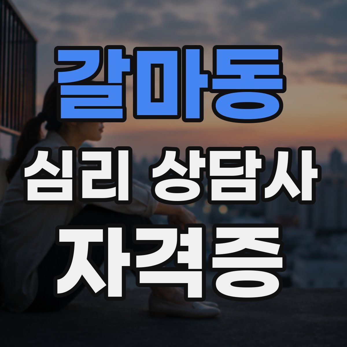 갈마동 심리 상담사 자격증