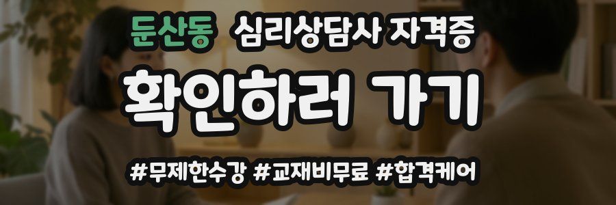 둔산동 심리 상담사 자격증