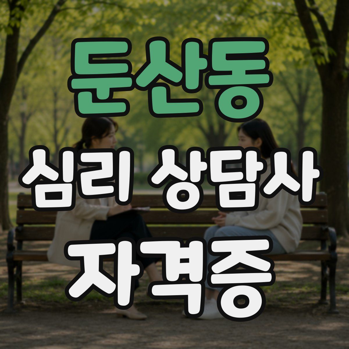 둔산동 심리 상담사 자격증
