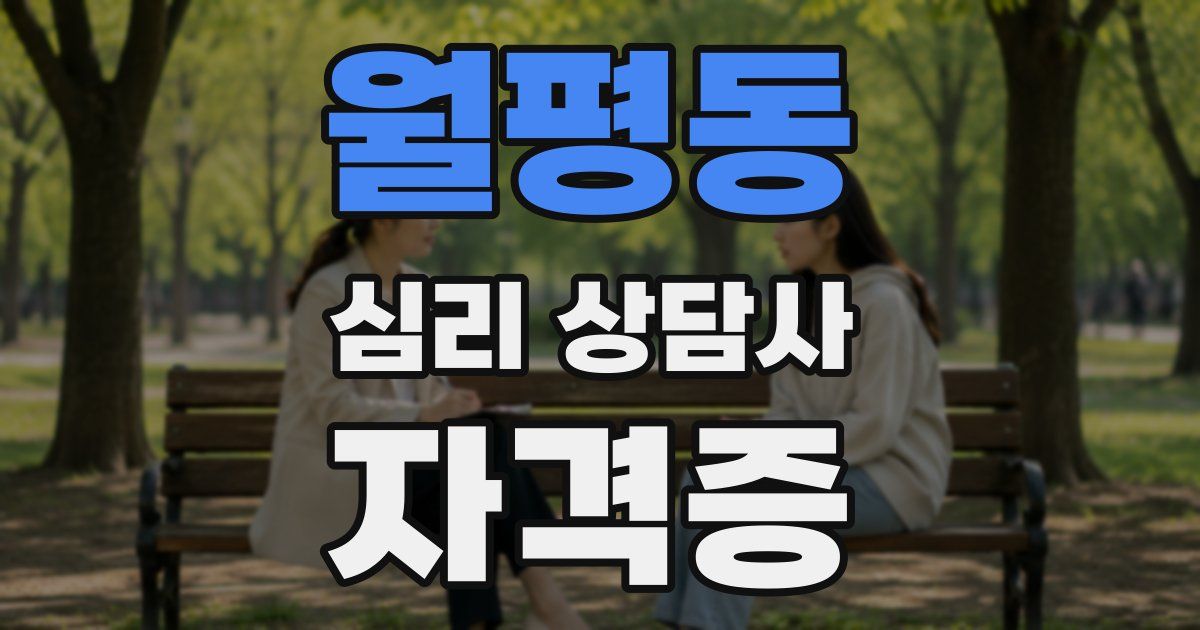 월평동 심리 상담사 자격증