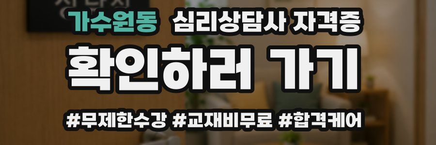 가수원동 심리 상담사 자격증
