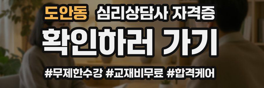 도안동 심리 상담사 자격증