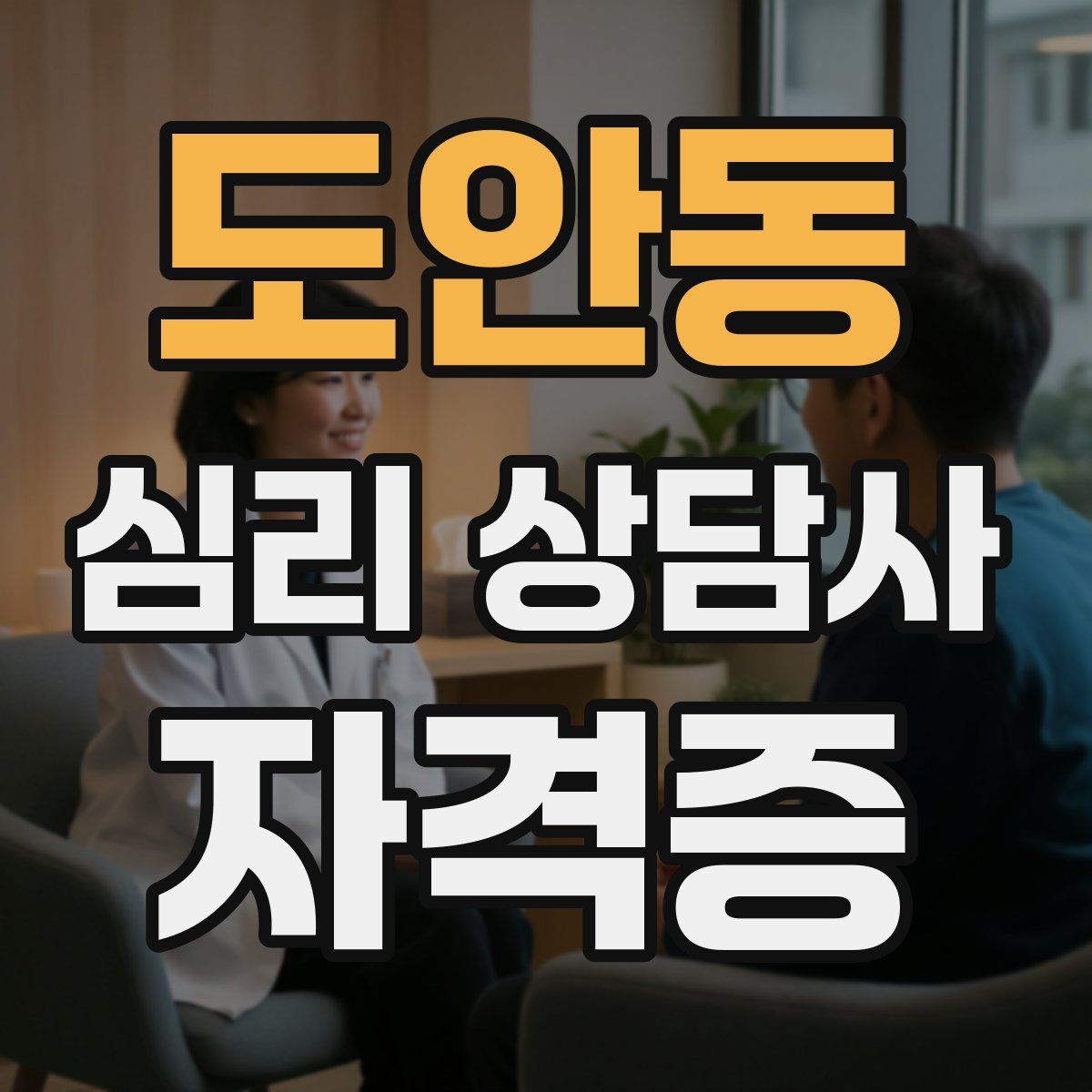 도안동 심리 상담사 자격증