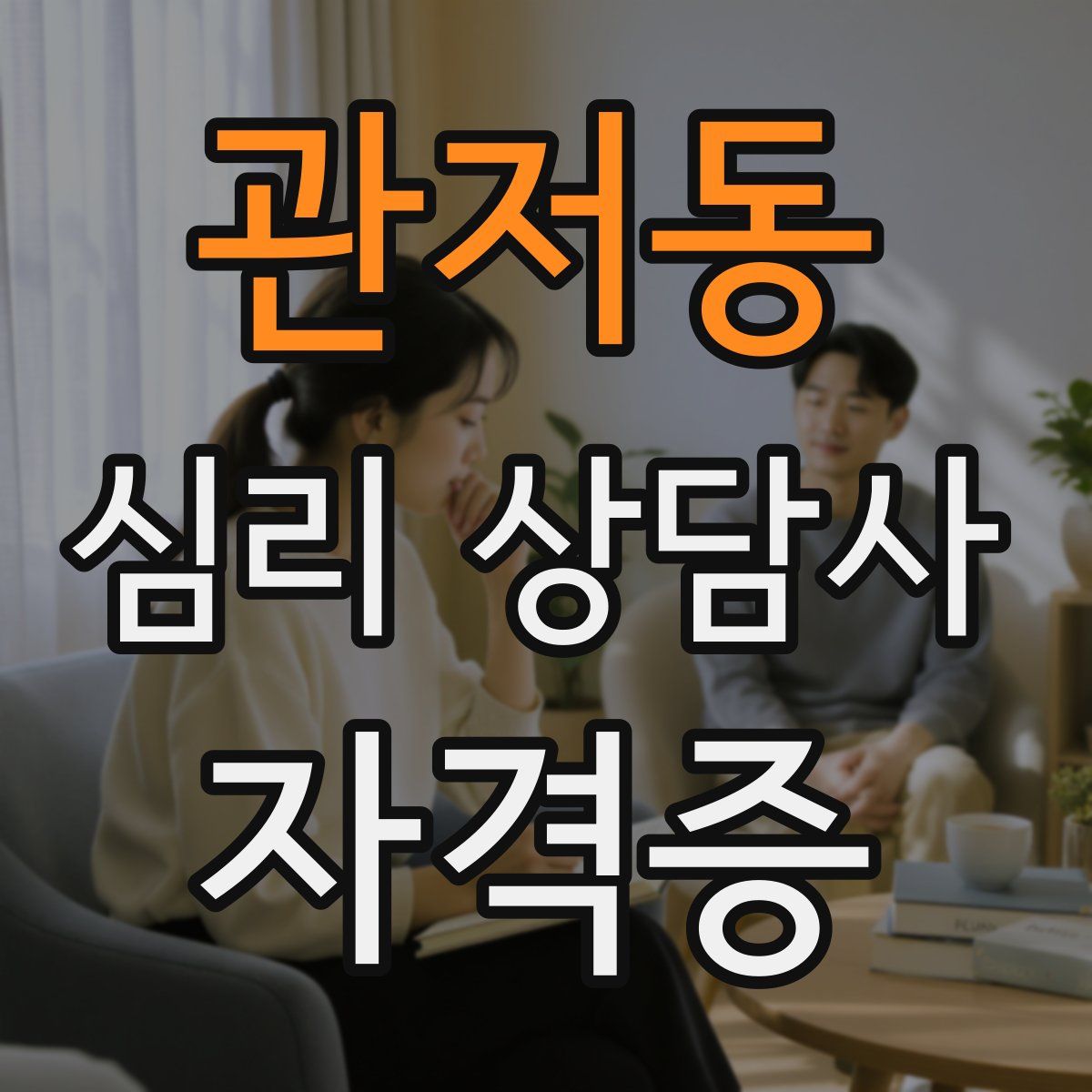 관저동 심리 상담사 자격증