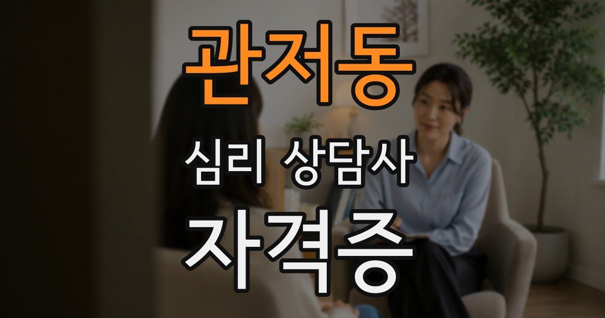 관저동 심리 상담사 자격증