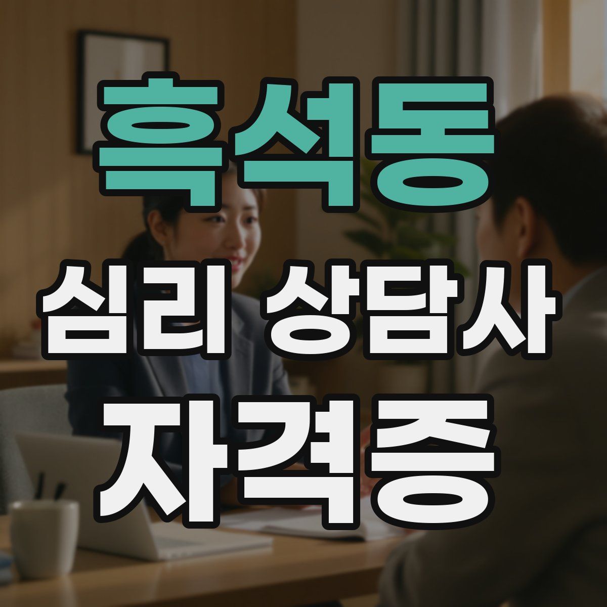 흑석동 심리 상담사 자격증