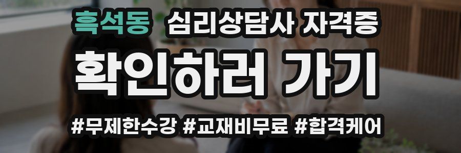 흑석동 심리 상담사 자격증