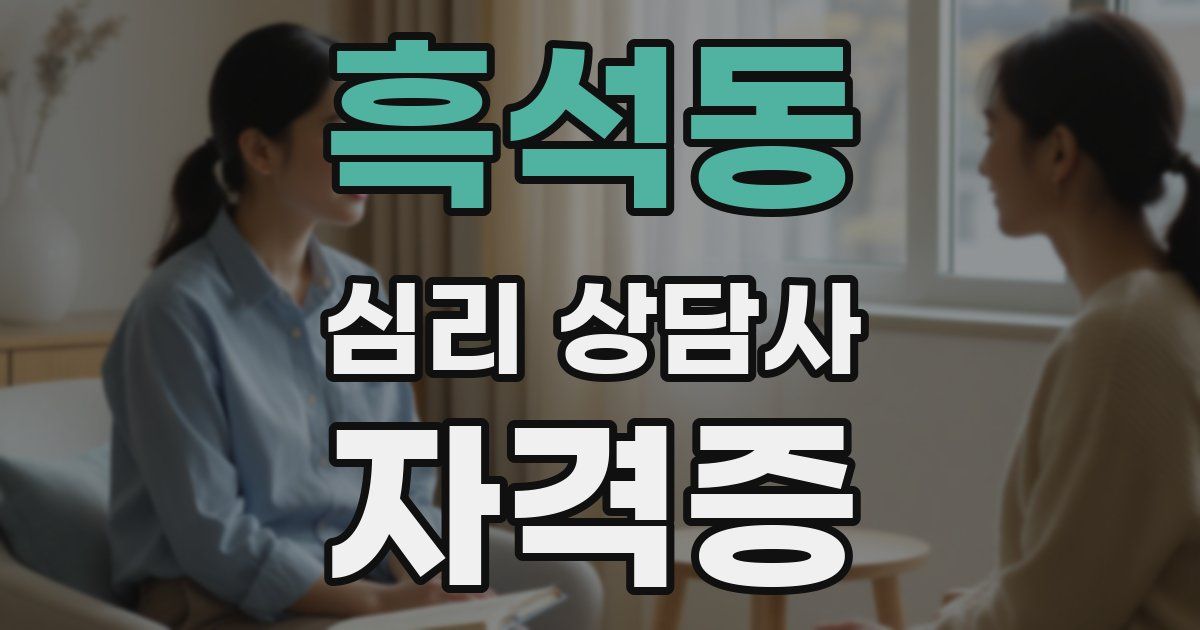 흑석동 심리 상담사 자격증