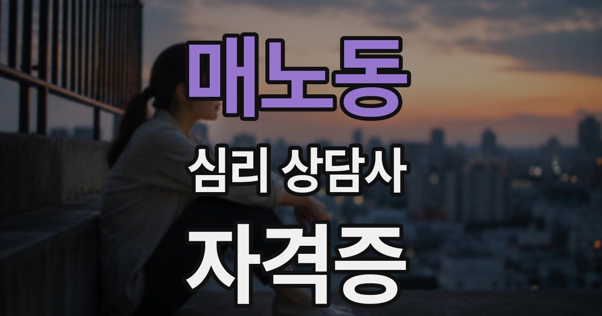 매노동 심리 상담사 자격증