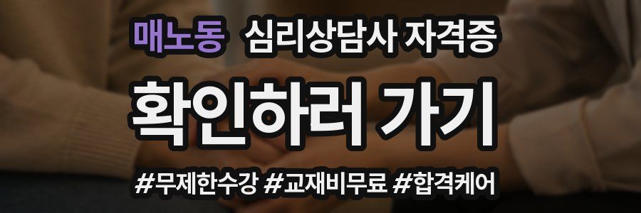 매노동 심리 상담사 자격증