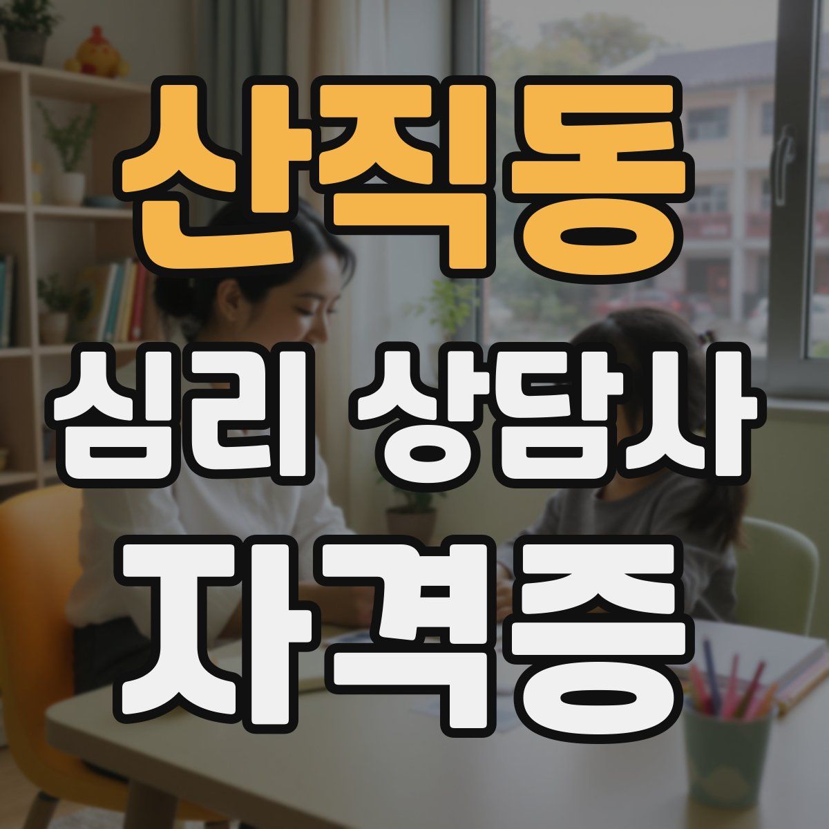 산직동 심리 상담사 자격증