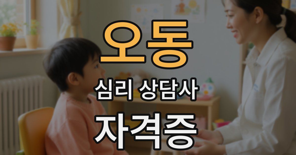 오동 심리 상담사 자격증
