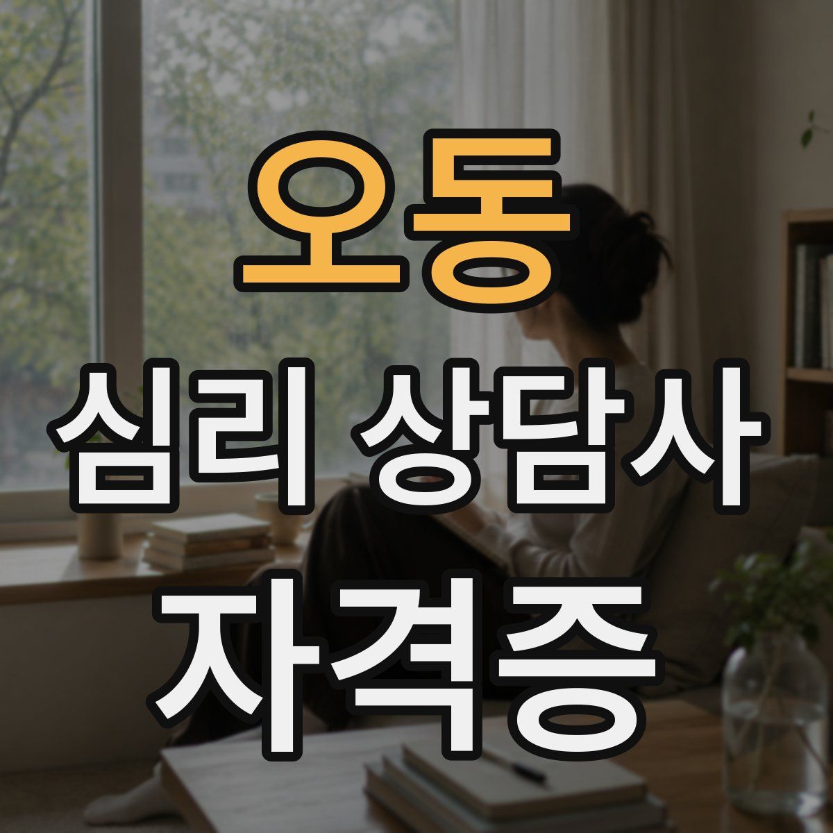 오동 심리 상담사 자격증