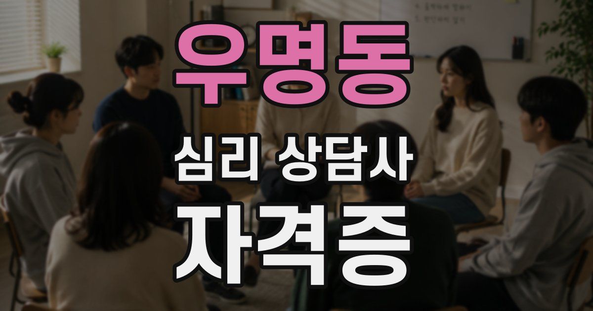 우명동 심리 상담사 자격증