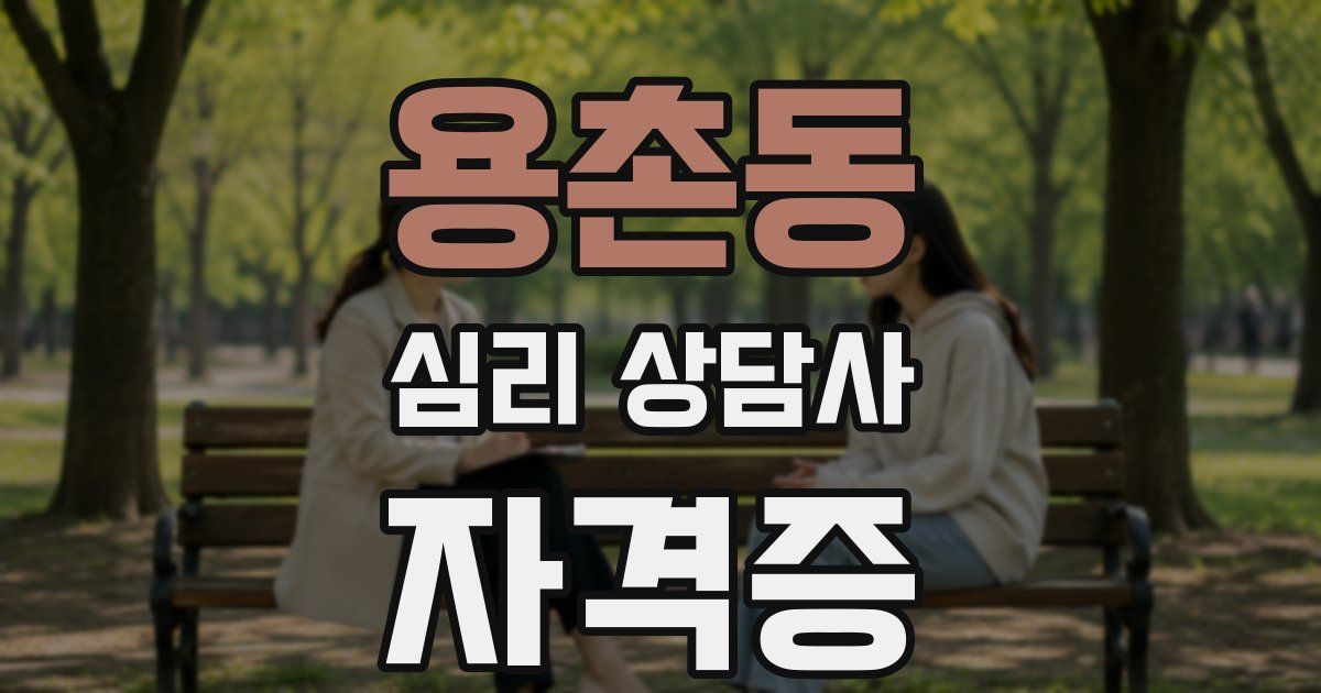 용촌동 심리 상담사 자격증