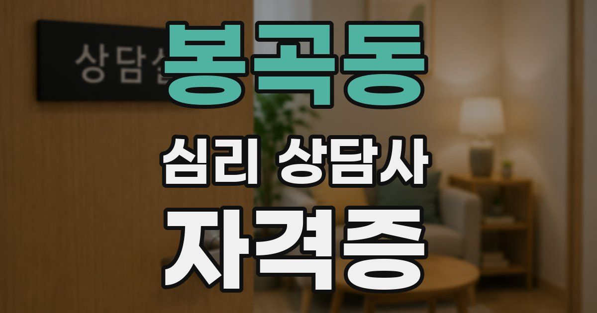 봉곡동 심리 상담사 자격증