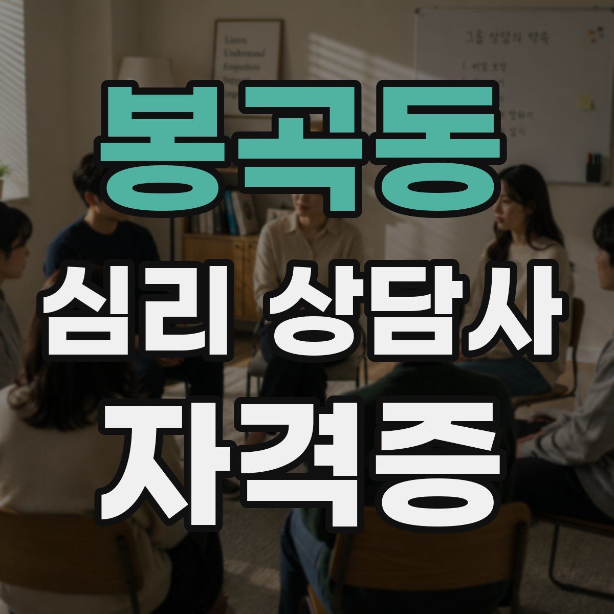 봉곡동 심리 상담사 자격증