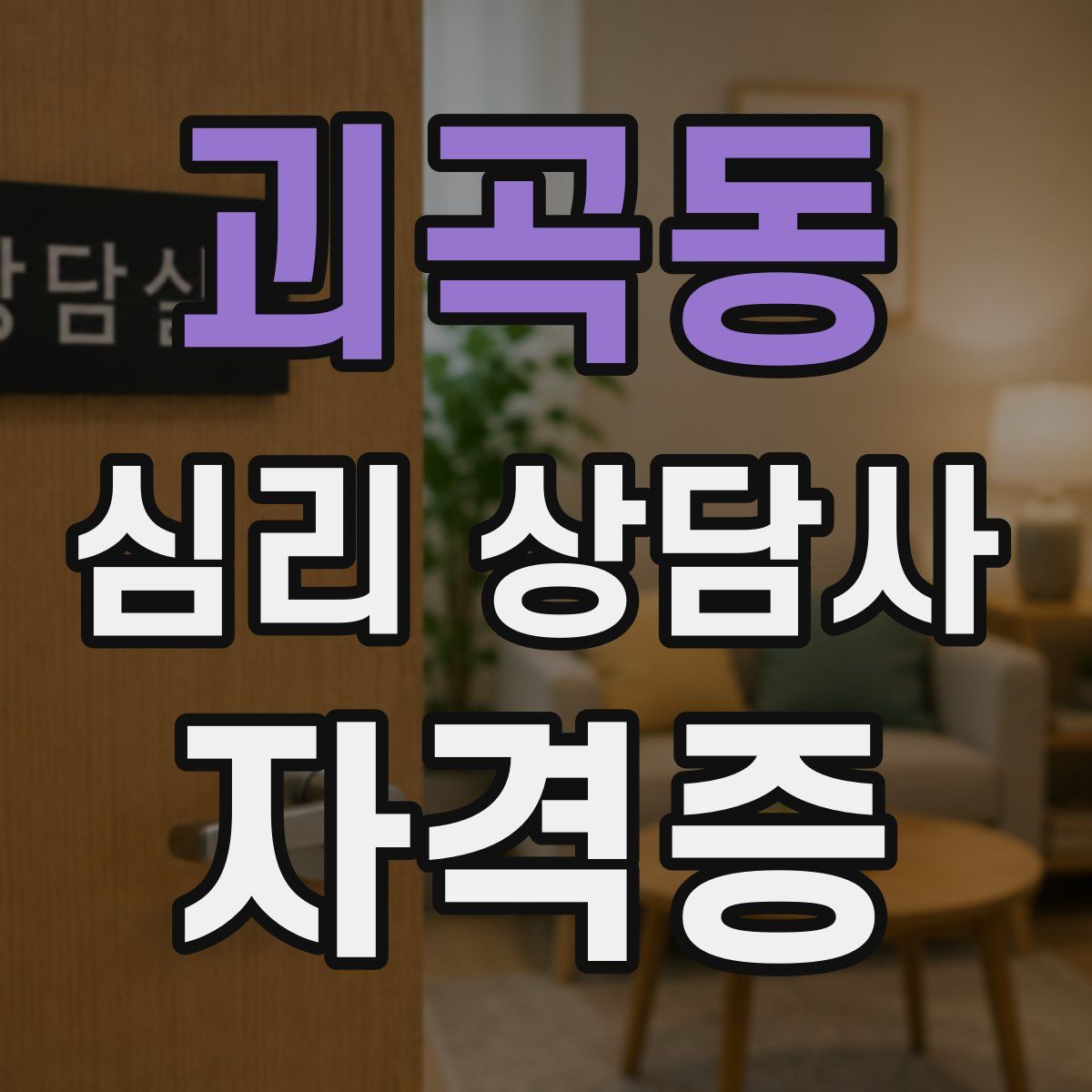 괴곡동 심리 상담사 자격증