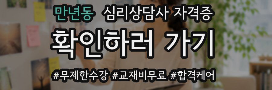 만년동 심리 상담사 자격증