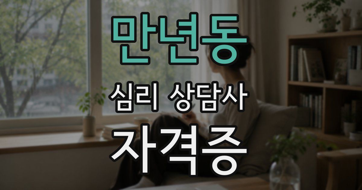 만년동 심리 상담사 자격증