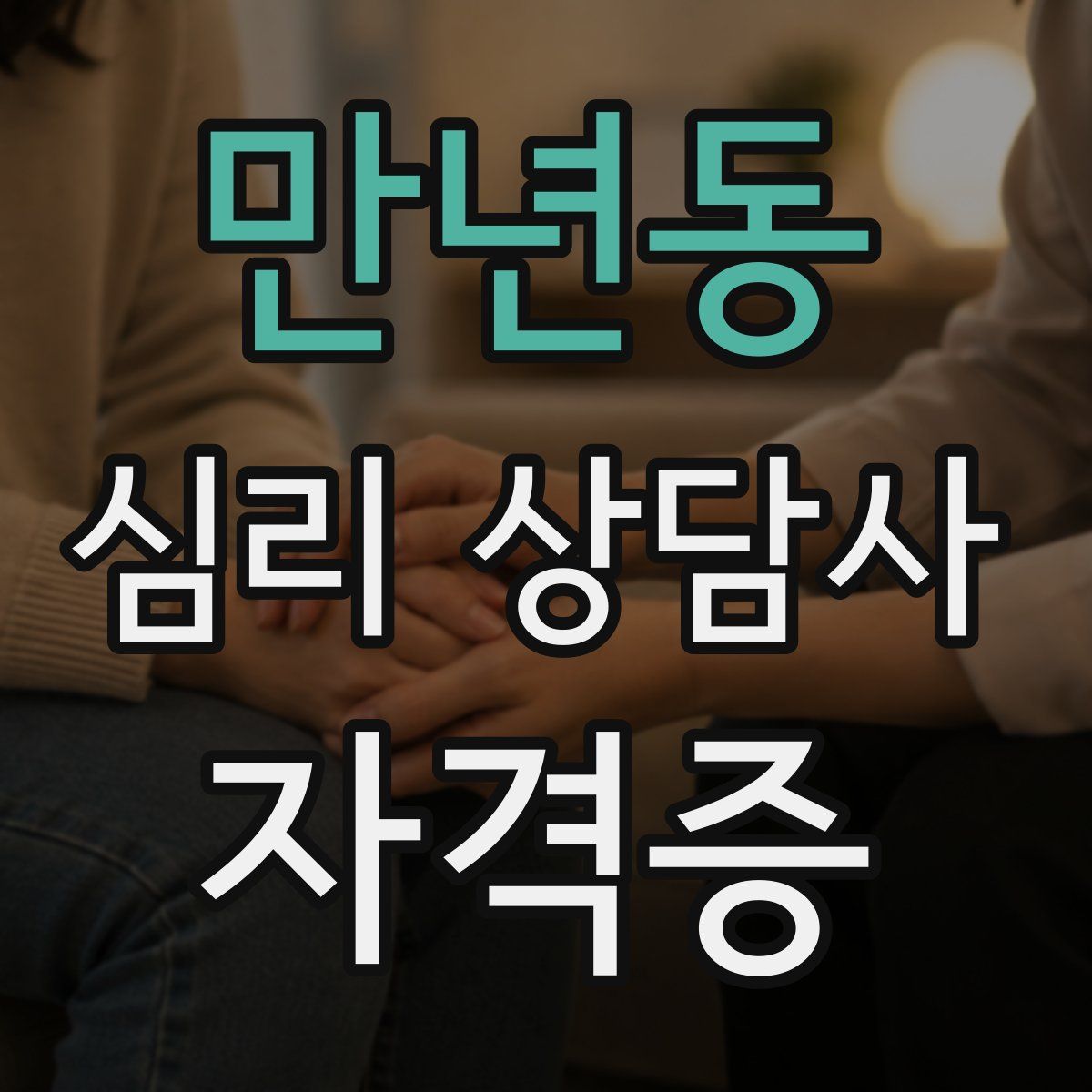 만년동 심리 상담사 자격증